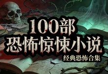 胆小慎入 100本恐怖惊悚小说合集 全球经典恐怖悬疑电子书