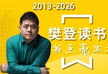 樊登读书 帆书 2013-2026 音视频合集