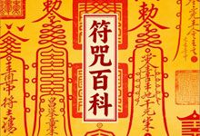 中国符咒百科 千年玄学智慧 电子书合集