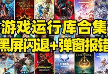 游戏运行库合集 一键解决黑屏闪退弹窗报错 互联网最新最全常用运行库合集