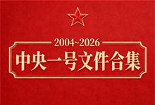 2004~2026年中央一号文件合集 打包下载 另附官方链接