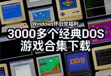 3000多个经典DOS游戏合集下载 DOSbox模拟器 Windows怀旧党福利