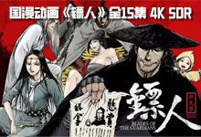 国漫动画《镖人》全15集 4K SDR 动作 动画 武侠