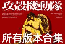 《攻壳机动队》【全系列珍藏合集】全部经典电影与动画 科幻动画巅峰