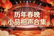 历年春晚小品相声合集216集+50部精选修复高清小品相声修复