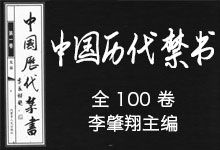 《中国历代禁书》李肇翔主编 全100卷 先秦至明清古代文化重要文献 PDF
