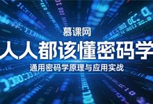 慕课网 人人都该懂密码学，通用密码学原理与应用实战