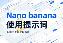 付费社群内部整理 Nano Banana 使用提示词教程 从基础用法到进阶提示词技巧