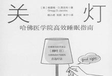 《关灯就睡觉：哈佛医学院高效睡眠指南》格雷格·D·贾克布 azw3+epub+mobi+pdf 电子书