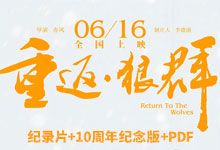 2017年电影《重返·狼群》纪录片+十周年纪念版+PDF电子书 李微漪和格林的故事