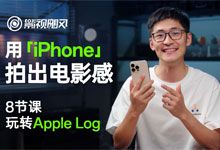 影视飓风 用iPhone拍出电影感 8节课玩转Apple Log Tim推荐