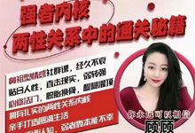 猫总顾顾 情感社《强者内核，两性关系中的通关秘籍》鼻祖型情感社群课