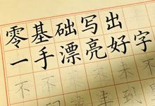 《零基础写出一手漂亮好字》从握笔到结构全掌握 全12讲