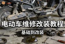 电动车维修改装教程 基础到改装