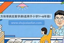 《方块哥疯狂数学课》央视专访名师方健 适用于小学1～6年级 全学段的系统化数学课程 含直播回放