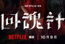 2025台剧《回魂计》Netflix网飞悬疑犯罪网络剧 9集全 舒淇、李心洁、贾静雯、傅孟柏、尹浩宇