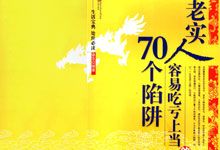 《老实人容易吃亏上当的70个陷阱》远离利益陷阱的处世智慧防坑指南 PDF 电子书