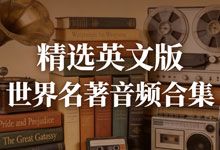 精选英文版世界名著音频合集 原著经典 英语学习锻炼欣赏听力教程听书