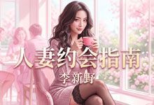 李新野《人妻约会指南》成年人算计之后的妥协 去道德化后的高度自律 PDF