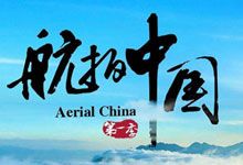 《航拍中国》央视出品大型航拍纪录片 1～4季全 高清版本