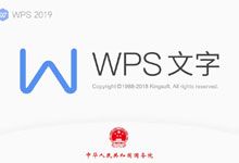 WPS Office 国产特殊版本 一次激活永久使用 直接覆盖安装 行政版内置公文模板