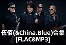 伍佰(&China.Blue)合集 无损音乐 FLAC MP3 共482首 内嵌封面歌词