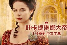 高分俄剧《叶卡捷琳娜大帝》1-4季全 完结 1080P 中文字幕 沙皇武则天 历史传记电视剧
