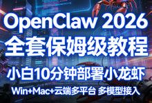 OpenClaw 2026 全套保姆级教程 小白10分钟部署小龙虾 Win+Mac+云端多平台 多模型接入