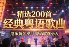 精选200首经典粤语歌曲 港乐黄金岁月音乐清单 粤语歌迷必入 MP3