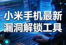 小米部分高通骁龙处理器机型最新漏洞 BL 锁解锁工具 9008 模式写入程序