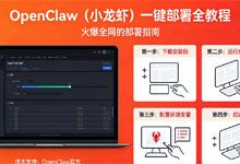 快速部署实战：OpenClaw 极简部署教程