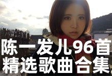 陈一发儿96首精选歌曲合集 MP3/FLAC格式整理打包