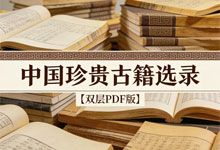 国家珍贵古籍选录【双层PDF版 图片文字分离 可复制文字】中华古籍智慧化服务平台采集 328种共285G
