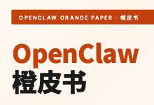 OpenClaw橙皮书《OpenClaw完整参考指南》98页 从认识OpenClaw到真正把它用起来的所有关键信息 PDF