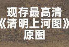 现存最高清《清明上河图》北宋画家张择端 国宝级风俗画 中国十大传世名画 TIF