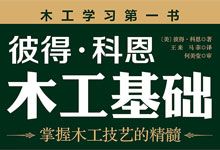 木工学习第一书《彼得・科恩木工基础》掌握木工技艺的精髓 新手必看 零基础入门 PDF