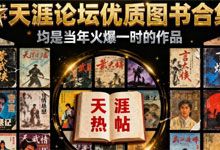 天涯论坛优质图书合集 52部 当年火爆一时的作品 网络文学 PDF azw3 epub