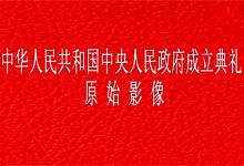 【纪录片】开国大典 公开珍贵原始全彩视频 1080P 12分钟完整版[1GB]