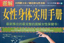 《图解女性身体实用手册》美绘版 全方位图解 女性保健书 了解诠释女性身体 PDF