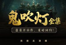 《鬼吹灯》有声书全集 1-8本完整版 周建龙演播有声小说 统一调整后MP3格式 内嵌封面