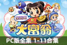 PC版游戏《大富翁》全集 1-11合集 经典策略休闲游戏