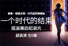 《泰勒・斯威夫特：时代巡回演唱会，一个时代的结束》巡演幕后纪录片 The End of an Era 超高清 全6集 中英文字幕 MKV