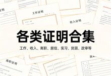 各类证明合集 工作收入离职居住实习贫困政审等 生活工作学习政务办理全场景所需证明文件 Word模板 DOCX