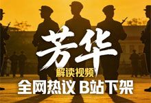 下架的B站《芳华》解读视频：一场情绪共振与争议交织的风波