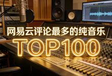 网易云评论最多的纯音乐 TOP100 榜单 高热度纯音乐合集 MP3