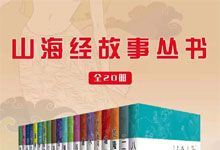 《山海经故事丛书》全 20 册 神话体系电子书 融合历史传说和民俗文化 适合中小学生 AZW3+EPUB+MOBI