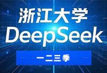 浙江大学 DeepSeek 系列专题线上公开课 AI 大模型系列课程 浙大顶尖教授与业界专家主讲 完整回放+课件资料