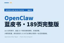 《OpenClaw 蓝皮书（1.0.0 版）》杨彧鑫AI 189页完整版 从零基础成长为实战高手 PDF