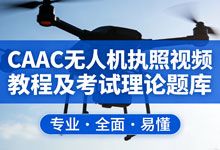 CAAC 无人机执照视频教程及考试理论题库 学习资料 大量案例 飞行练习