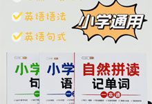 全网爆款 斗半匠《自然拼读记单词+英语语法+英语句式》3册1-6年级小学英语必备书 PDF